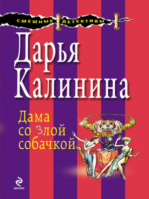 cover image of Дама со злой собачкой